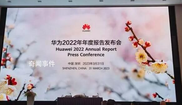 華為2022年凈利潤356億 整體經(jīng)營平穩(wěn)