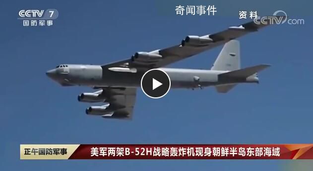 美軍轟炸機(jī)現(xiàn)身朝鮮半島東部 與日本航空自衛(wèi)隊(duì)?wèi)?zhàn)機(jī)執(zhí)行飛行任務(wù)