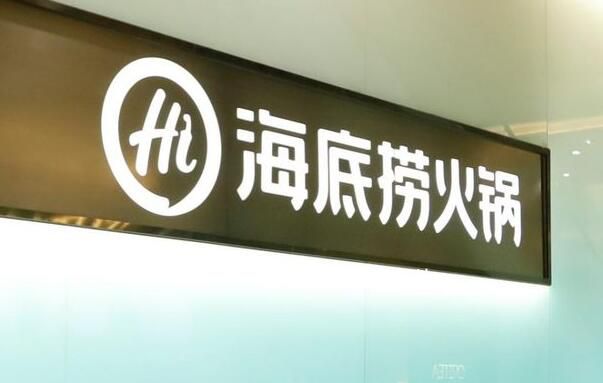海底撈去年實現扭虧為盈 凈利潤約13.73億元