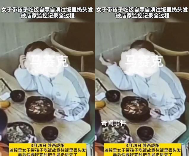 女子帶孩子吃飯故意往菜里扔頭發 一段視頻在網上引發了熱議