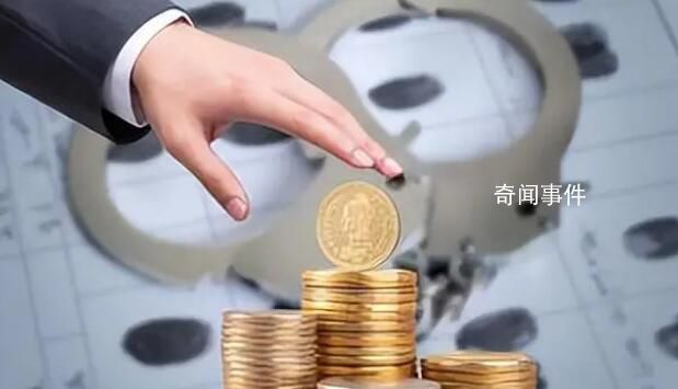 落馬官員花20萬買逃犯線索 妄圖減輕處罰