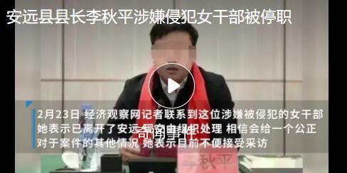 涉嫌猥褻的縣長辭去省人大代表職務 李秋平個人資料簡介
