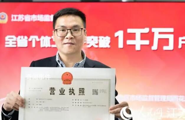 江蘇成全國首個個體戶破千萬省份 個體經營者張康獲得了江蘇省第1000萬戶營業執照