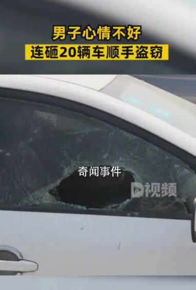 男子與妻子吵架后連砸20輛車 目前案件正在辦理中