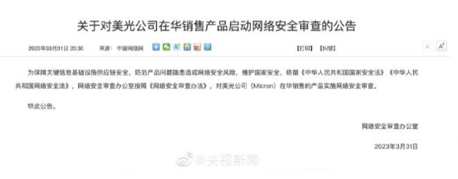 官方:對美光公司產品實施安全審查