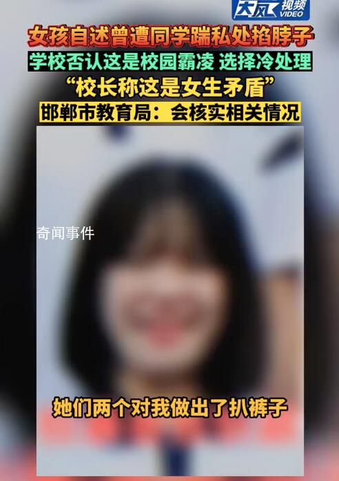 教育局回應(yīng)女孩自述曾遭校園霸凌 會(huì)去核實(shí)情況然后進(jìn)行處理