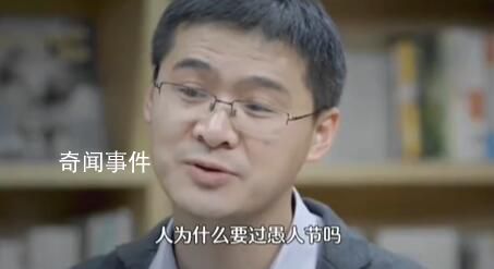 羅翔解答:人為什么要過愚人節