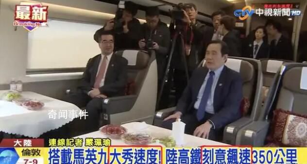 臺媒稱大陸高鐵跑350公里秀給馬英九 大陸高鐵刻意飚速350公里