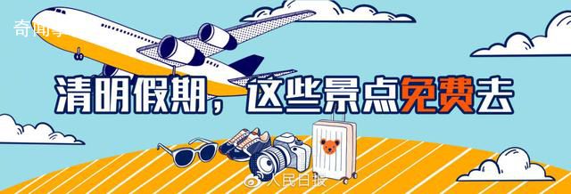 清明假期免票優惠盤點 一起看看具體內容