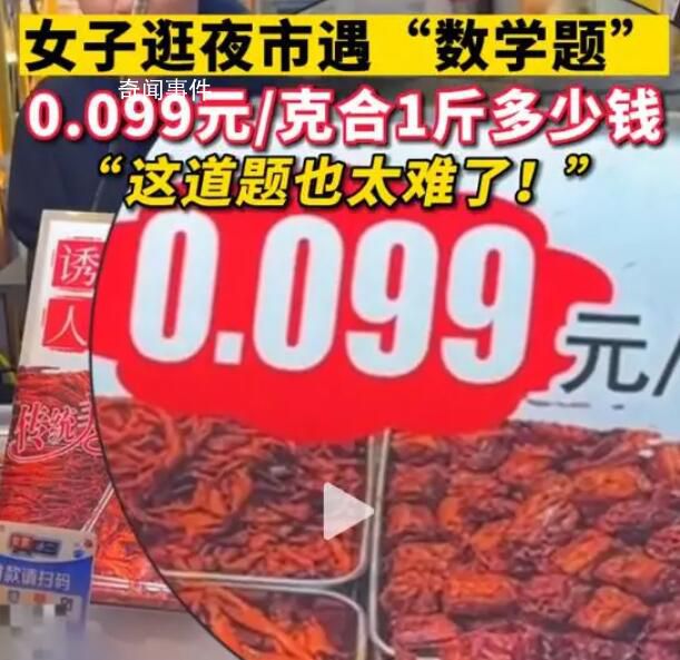 女子逛夜市被1克0.099元整蒙圈 網友：你結賬的時候老板會告訴你多少錢一斤
