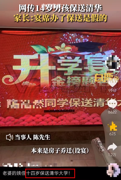 家長為14歲娃辦清華升學宴發現被騙 被人拍照傳網上后遭到質疑