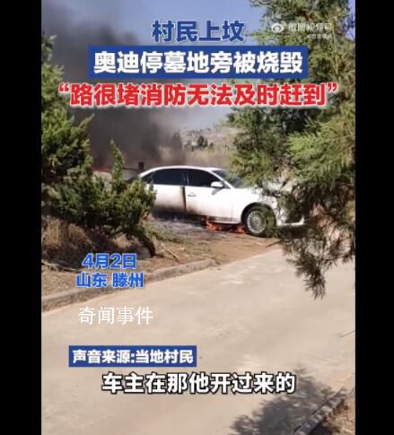 村民上墳奧迪停墓地旁被燒成空殼 上墳的人很多路很堵消防無法及時趕到