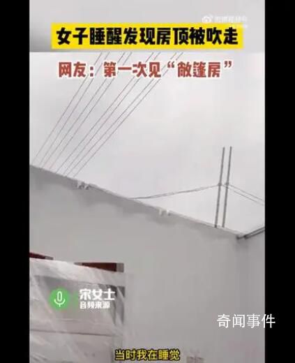女子睡醒發(fā)現(xiàn)房頂被吹走 當(dāng)天是9級(jí)風(fēng)預(yù)計(jì)損失五千左右