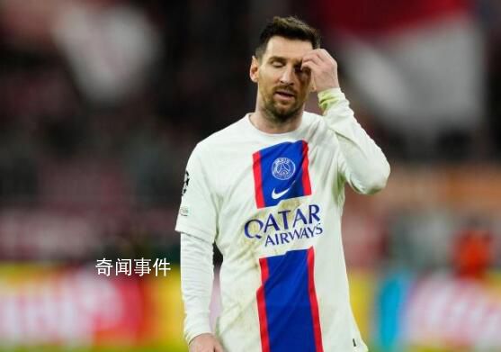 隊報:梅西和大巴黎接近“分手”