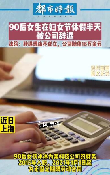 女生婦女節休假半天被公司辭退 引發了大家的討論和思考