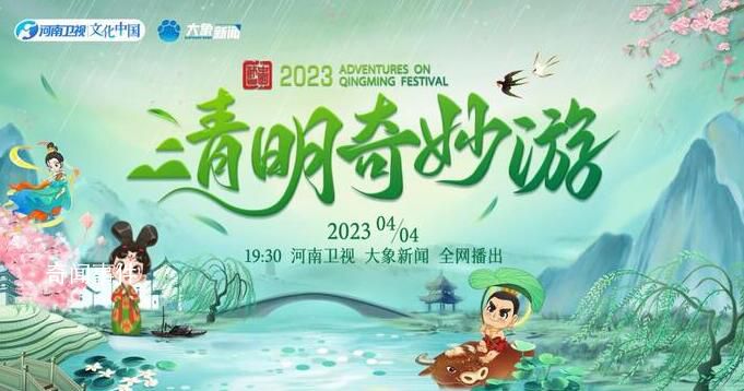 2023清明奇妙游 不負人間最美四月天
