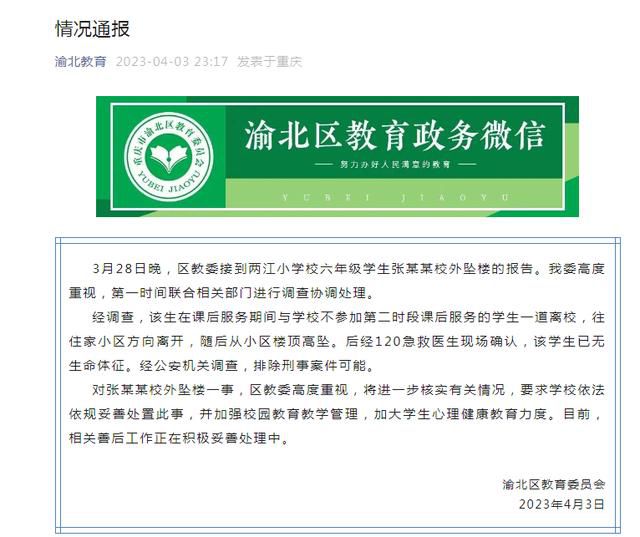 重慶一小學生從校外小區樓頂墜亡 相關善后工作正在積極妥善處理中