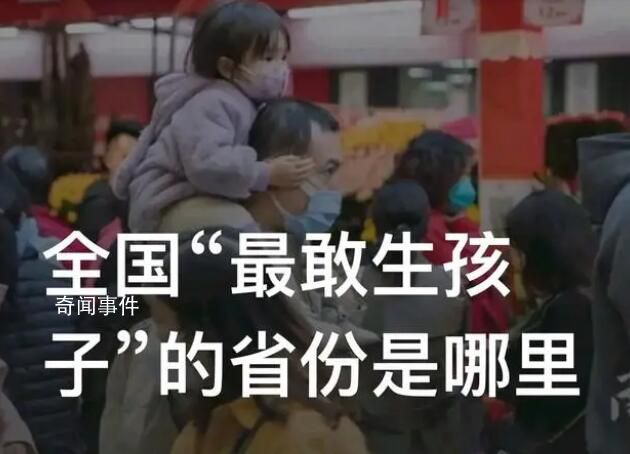 全國“最敢生孩子”的省份是哪里 誰是全國第一生育大省
