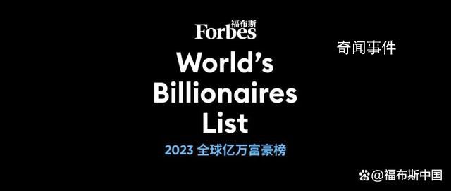 福布斯發(fā)布2023億萬富豪榜 中國內(nèi)地億萬富豪人數(shù)仍位居全球第二