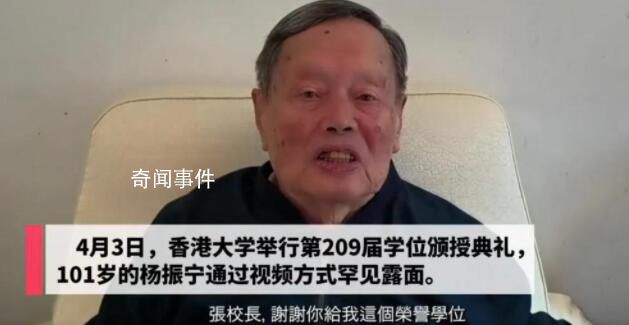 楊振寧2分鐘致謝發(fā)言破病重傳聞 101歲楊振寧近況曝光
