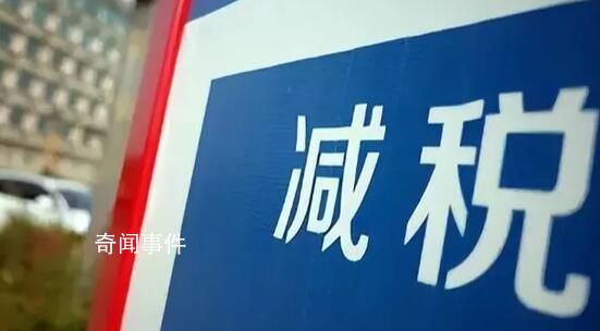 預(yù)計全年為經(jīng)營主體減稅超1.8萬億 預(yù)計全年新增減稅降費(fèi)1.2萬億元