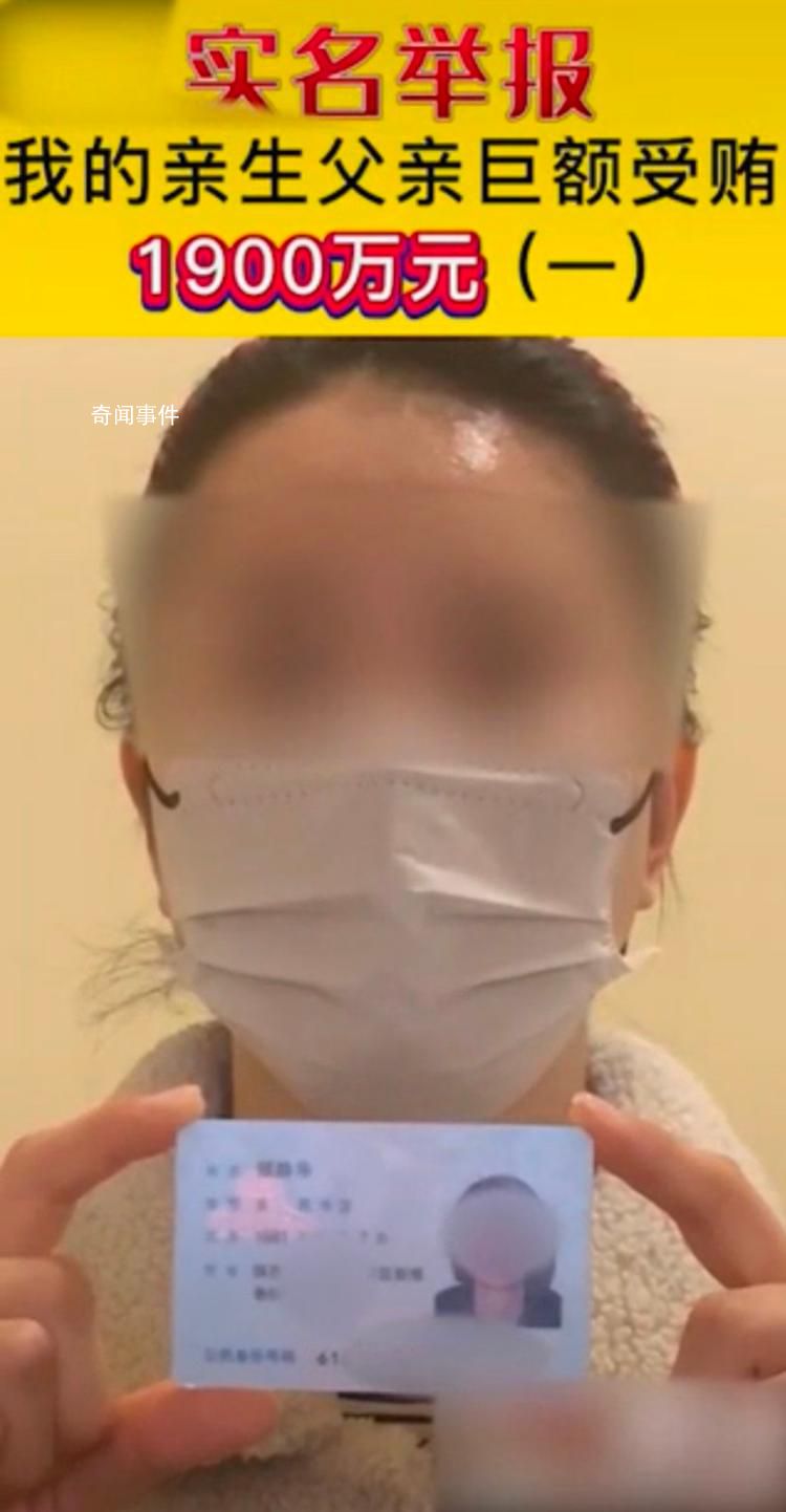 紀委通報女子舉報父親受賄1900萬 已介入調(diào)查