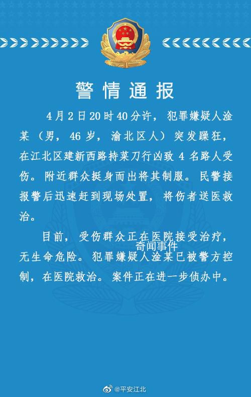 重慶一男子持刀行兇致4傷 警方通報