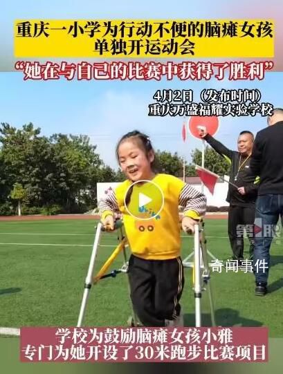 腦癱女孩運動會全力奔跑太燃了 場面十分感人