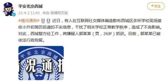 警方辟謠多校收小升初簡歷 嫌疑人已被依法行政拘留