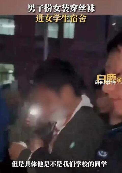 男子穿裙子絲襪進女生宿舍?校方回應