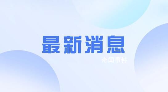 多地規范機關事業單位編外人員管理 嚴控新進人員