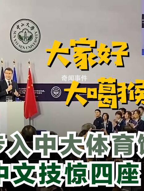 馬克龍參訪中山大學 秀中文技驚四座