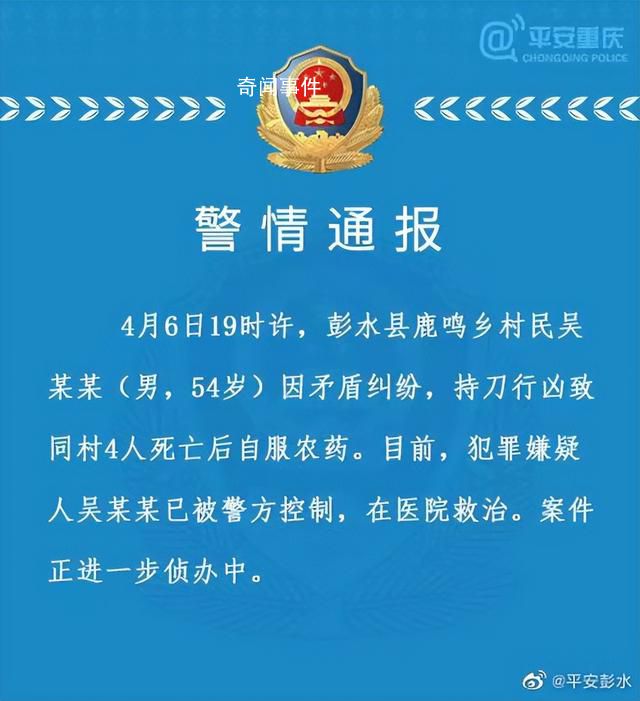 男子行兇致4死后服農藥 警方通報