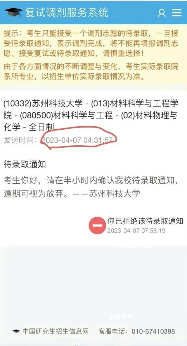 高校凌晨發(fā)錄取通知要求半小時(shí)回復(fù) 逾期可視為放棄