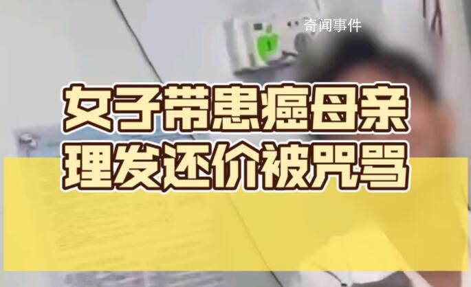 帶患癌媽媽理發還價遭店主咒罵 女的就是麻煩得癌癥是蒼天有眼