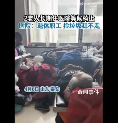 兩老人被曝長期在醫院長椅上吃住 院里也趕不走沒辦法