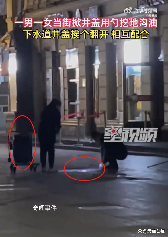 男女配合當街開井蓋用勺挖地溝油 具體原因及用途不詳