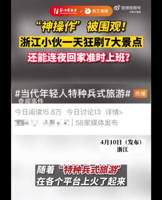 男子狂刷7大景點 次日準(zhǔn)時上班