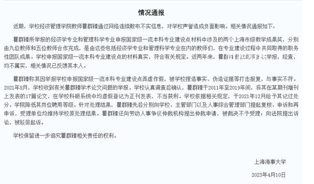 上海海事大學回應被舉報弄虛作假 學校保留進一步追究瞿群臻相關責任的權利