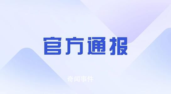 官方通報(bào)女子被跨省傳喚后親屬跳河 究竟是怎么回事