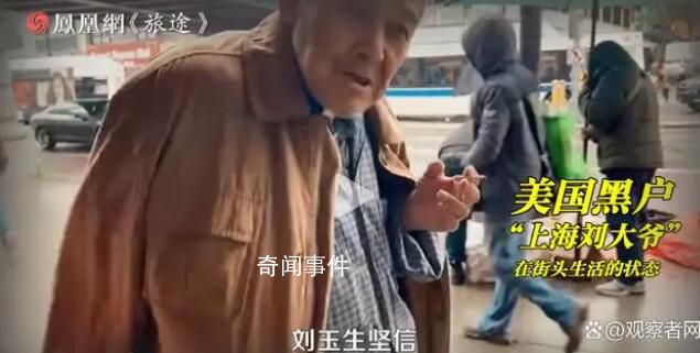 拋棄妻女在美流浪32年老人回國后續 將為其恢復戶口發放低保