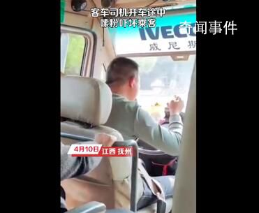客車司機(jī)開車途中嗦粉嚇壞乘客 雙手離開方向盤