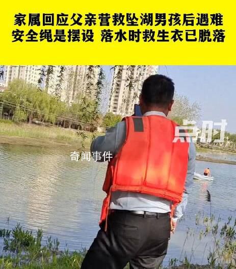 男子營救墜湖兒子后遇難 家屬回應