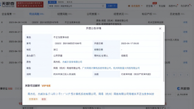 周杰倫就不正當競爭起訴網易 4月17日開庭