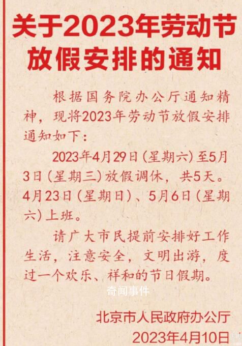 今年五一連休五天 北京發布五一放假安排