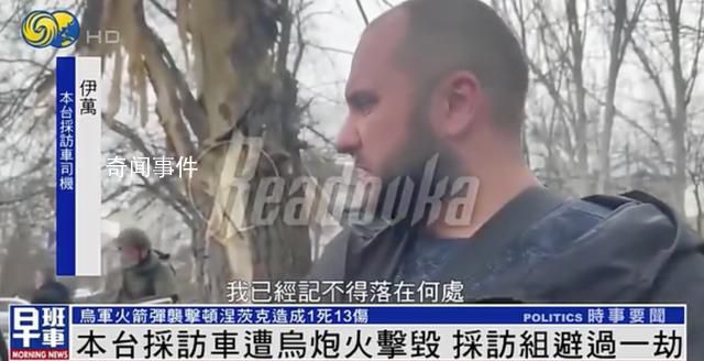 鳳凰衛(wèi)視采訪車遭烏炮火擊毀 采訪組躲過一劫