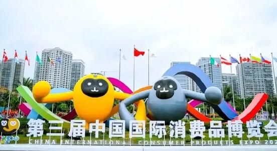激活中國(guó)消費(fèi)“強(qiáng)引擎” 第三屆中國(guó)國(guó)際消費(fèi)品博覽會(huì)10日開幕