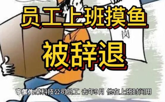 員工上班摸魚被辭退 上班時間因瀏覽與工作無關的網頁