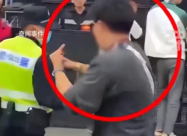 男子對(duì)警察豎中指被帶走調(diào)查 主辦方：已被警方帶走處理