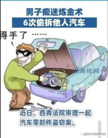 男子癡迷煉金術(shù)6次偷拆他人汽車 判處其有期徒刑六個月